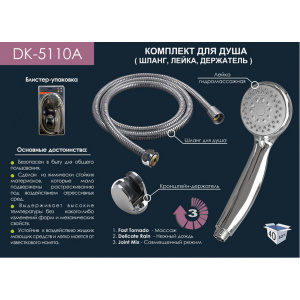 Комплект для душа (шланг+лейка+держатель) в блистере DK-5110 A