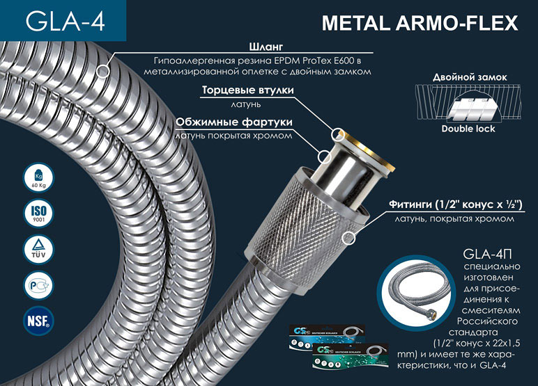 Шланг душ.2,0 рус/кон металл, , с двойн. замк., хр GS GLA- 4п Armo Fiex 